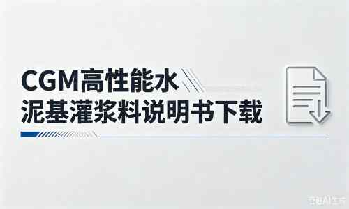 麻栗坡厂家：CGM高性能水泥基灌浆料说明书PDF（纯白无LOGO）
